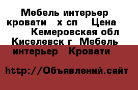 Мебель,интерьер, кровати 2-х сп. › Цена ­ 3 000 - Кемеровская обл., Киселевск г. Мебель, интерьер » Кровати   